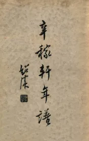 辛稼轩先生年谱