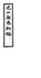 光山縣誌約稿（卷四）