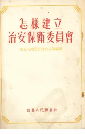 怎样建立治安保卫委员会