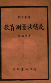 教育测量法精义