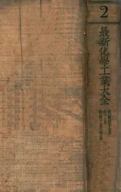 最新化学工业大全. 第2册