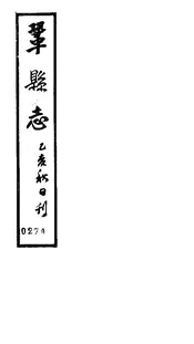 鞏縣誌（卷之一至卷之八）