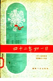 四十二年如一日