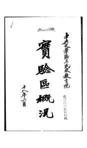 中央大学区立民众教育院实验区概况