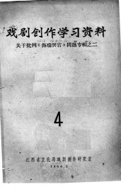 戏剧创作学习资料  关于批判《海瑞罢官》问题专辑之二  4