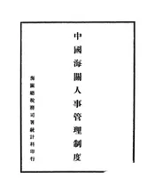 中国海关人事管理制度