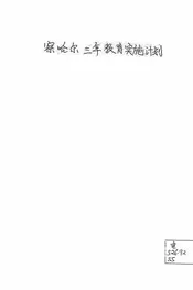 察哈尔三年教育实施计划