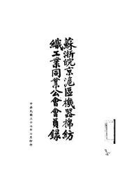 苏浙皖京沪区机器棉纺织工业同业公会会员录