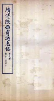 续修陕西省通志稿  第18册  卷32-33