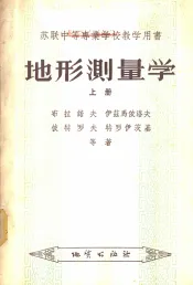地形测量学  上