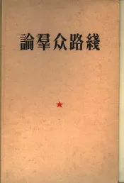 论群众路线
