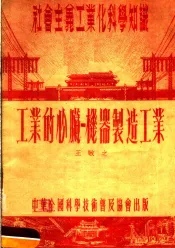 社会主义工业化科学知识  工业的心脏：机器制造工业