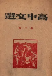 高中文选. 第2辑