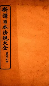 新译日本宪法大全  49