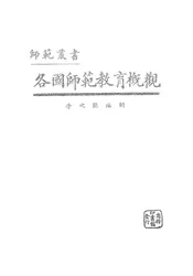 各国师范教育概观
