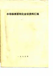 半导体表面钝化会议资料汇编