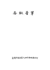 军学概要