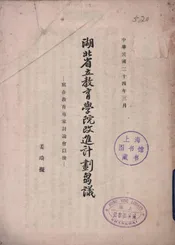 湖北省立教育学院改进计划刍议