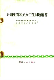 计划生育和妇女卫生问题解答