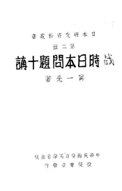 战时日本问题十讲