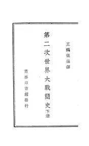 第二次世界大战简史  下