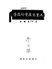 工业生产实验指导