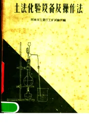 土法化验设备及操作法