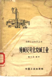 纯碱及荷化烧碱工业