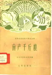 亩产千斤粮