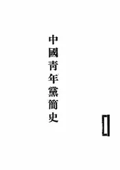 中国青年党简史