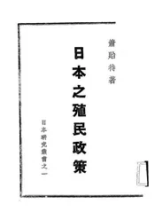 日本之殖民政策