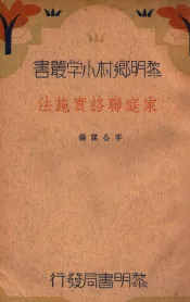 家庭联络实施法