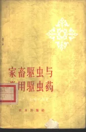 家畜驱虫与常用驱虫药