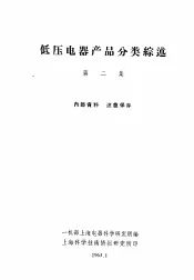 低压电器产品分类综述  第2集