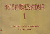 机电产品单机配套工艺技术定额手册  1