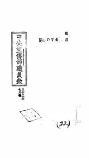 中央宣传部职员录