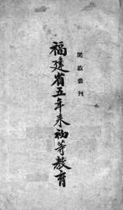 福建省五年来初等教育