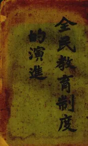 全民教育制度的演进