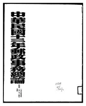 中华民国十三年邮政事务总论