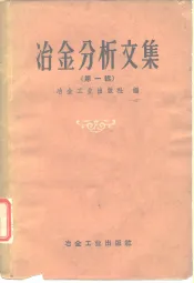 冶金分析文集  第1辑