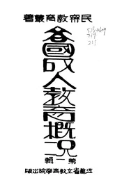 各国成人教育概况