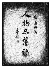 人物品藻录