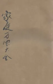 家庭万宝全书  卷2