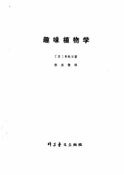 趣味植物学