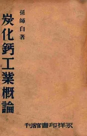 碳化钙工业概论