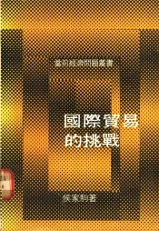 国际贸易的挑战