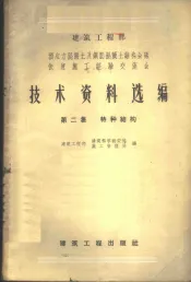 建筑工程部预应力混凝土及钢筋混凝土结构会议快速施工经验交流会技术资料选编  第2集  特种结构