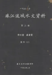 1951年珠江流域水文资料  第2册  降水量、蒸发量
