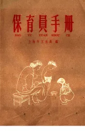 保育员手册