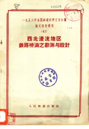 西北漫流地区铁路桥涵之勘测与设计